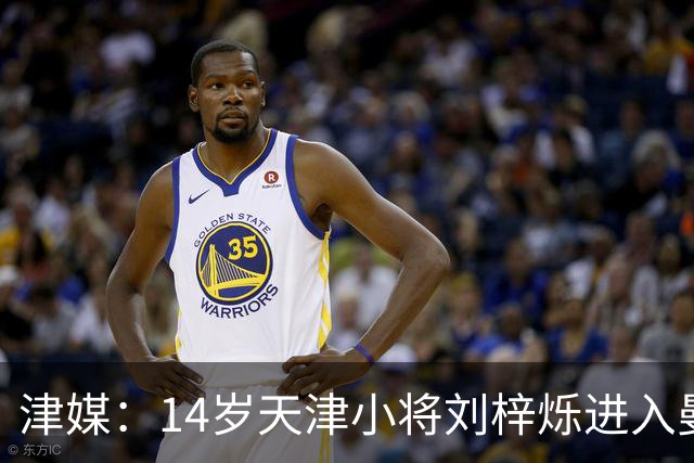 津媒：14岁天津小将刘梓烁进入曼城青训人才库，接受持续观察