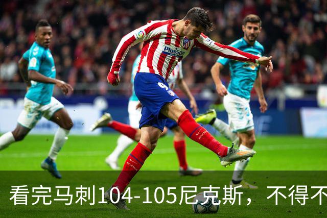 看完马刺104-105尼克斯，不得不承认的4大事实，文班亚马空砍29分