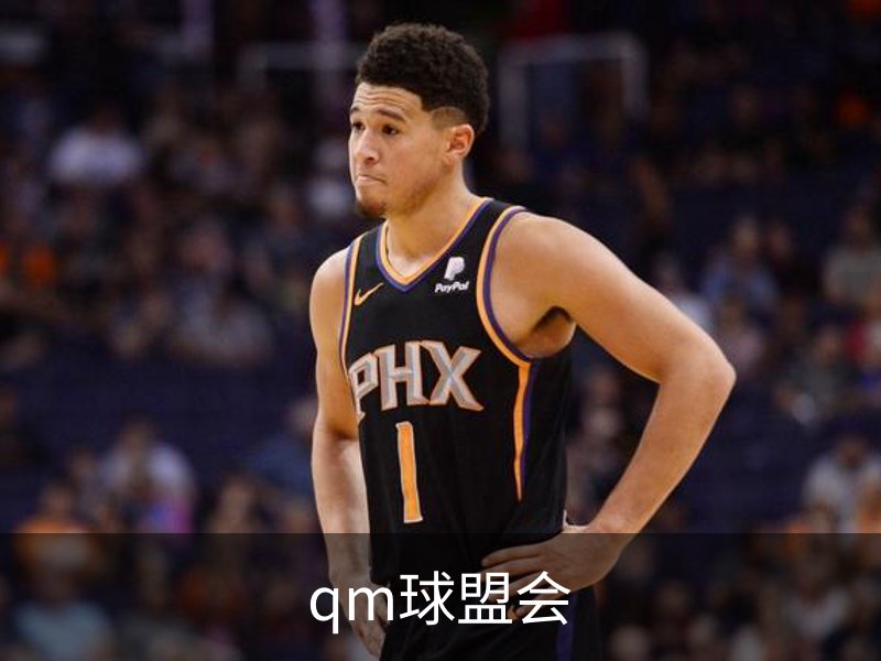 qm球盟会介绍